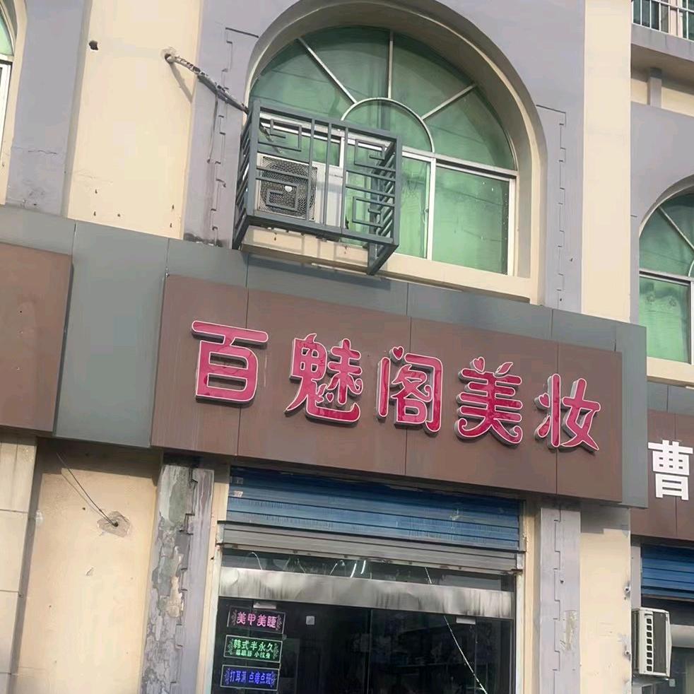 百魅阁美妆