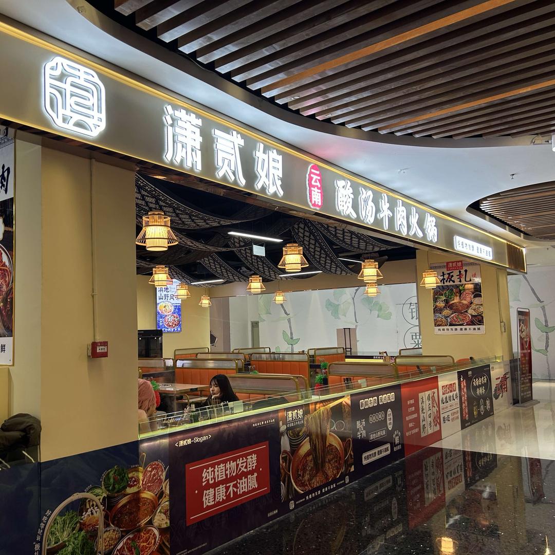 潇贰娘云南酸汤牛肉火锅