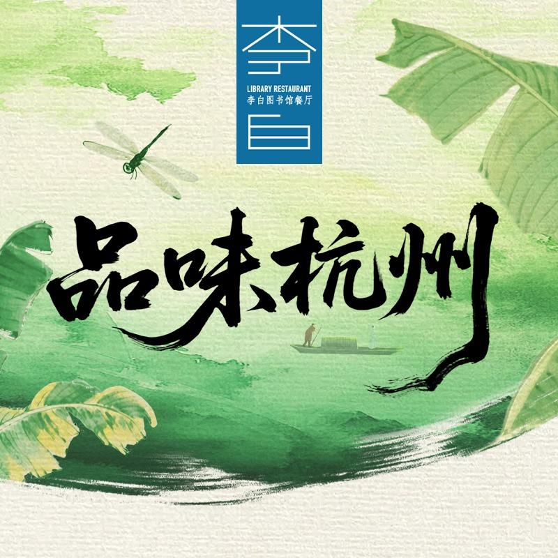 李白图书馆餐厅·下沙大学城店