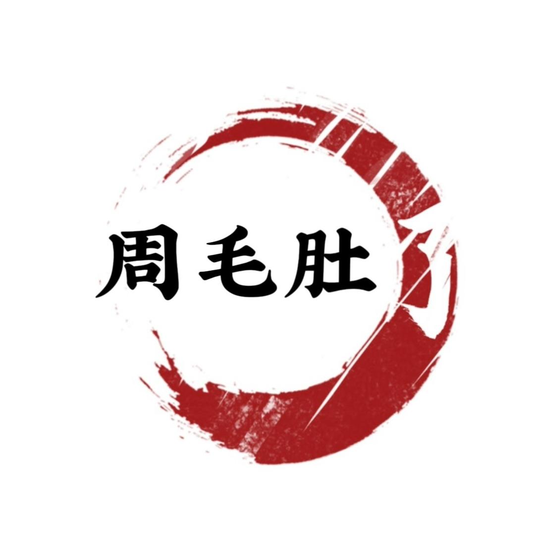 周毛肚火锅官方号