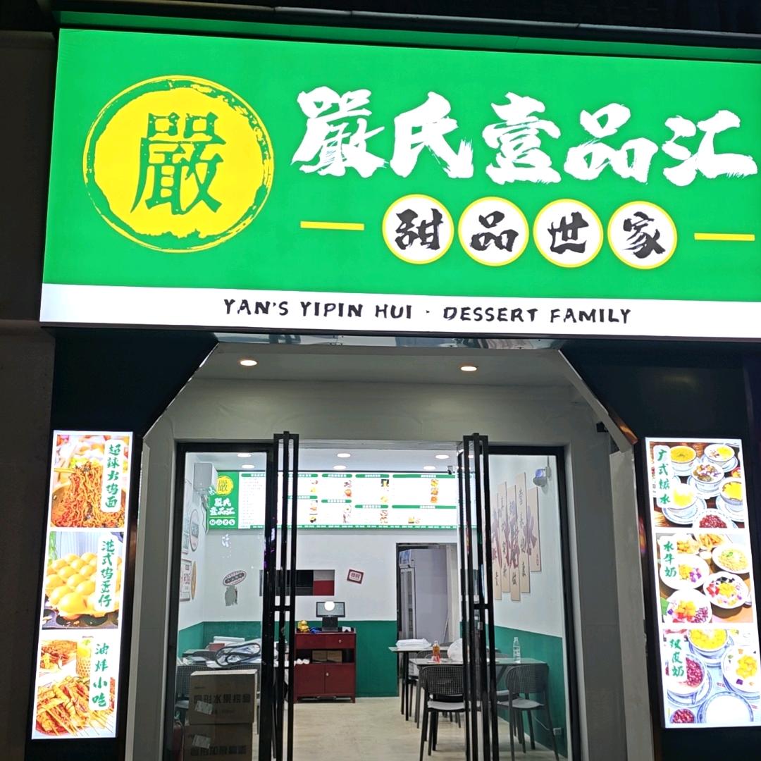 嚴氏壹品汇甜品世家