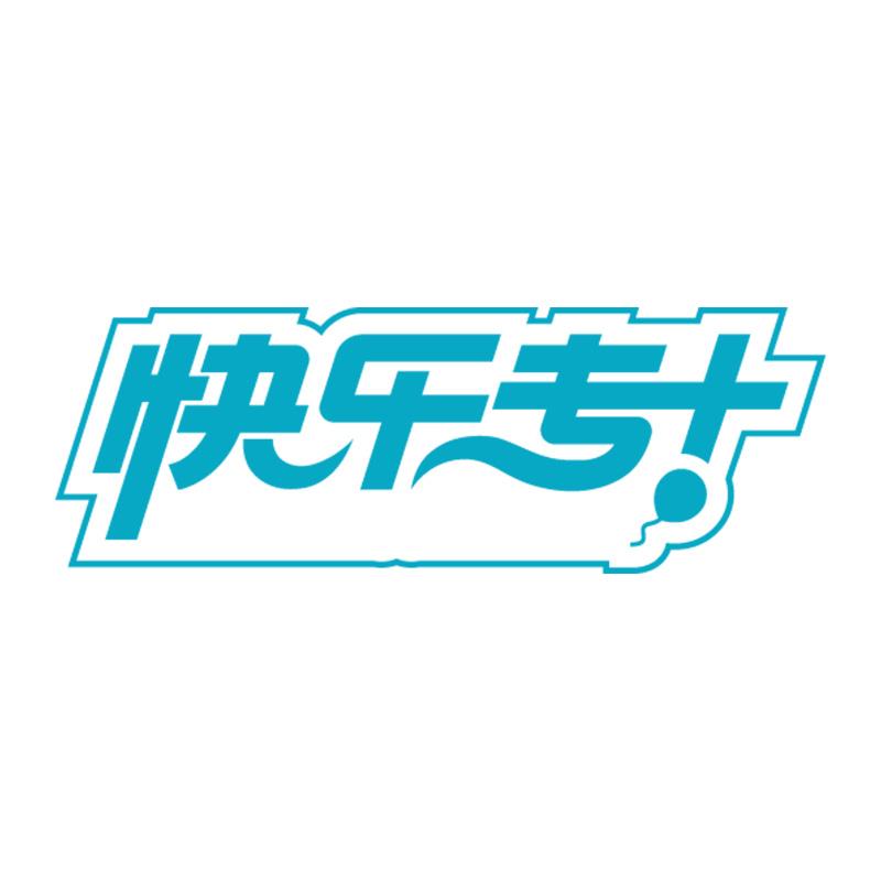 快乐专+官号