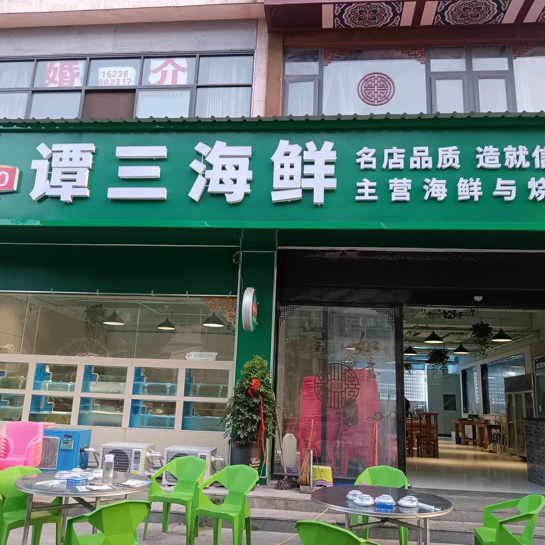 谭三海鲜（向阳荷花广场店）