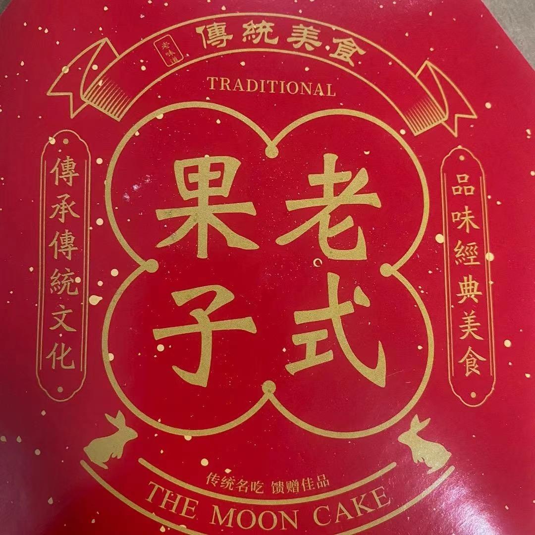 大郎家的老式糕点