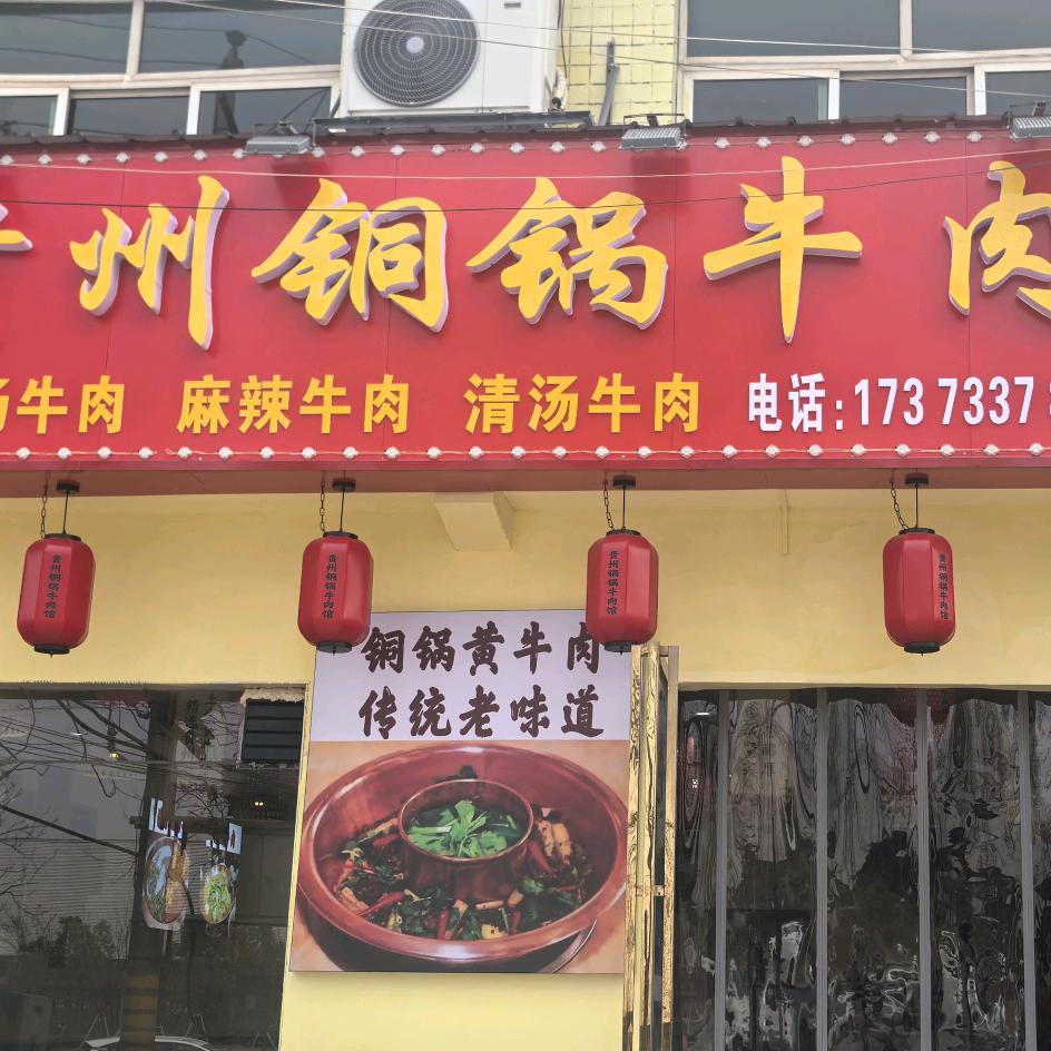 石峰区平哥铜锅牛肉馆（个体工商户）