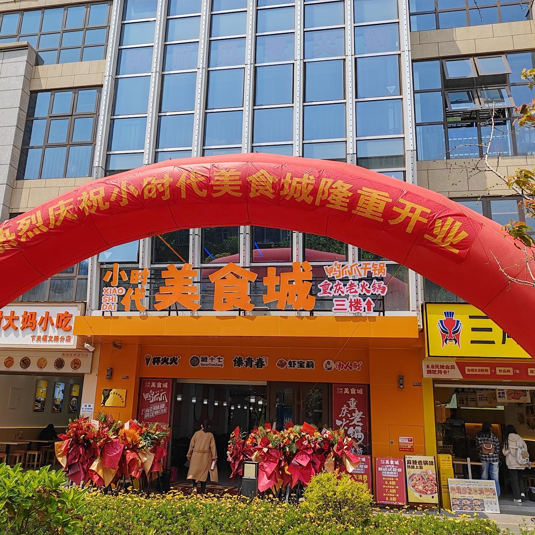 大理小时代美食城