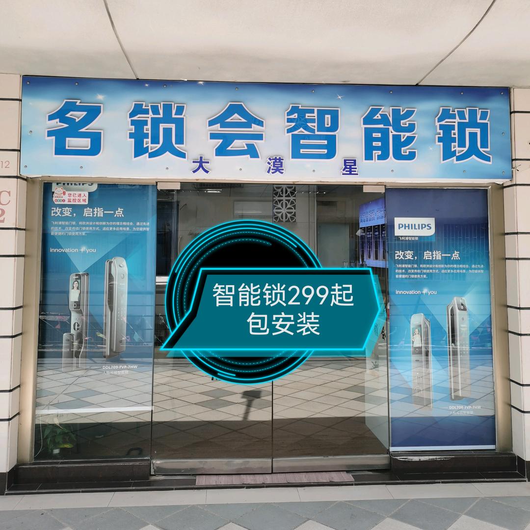 名锁会智能锁·大漠星（茂南区）专用号