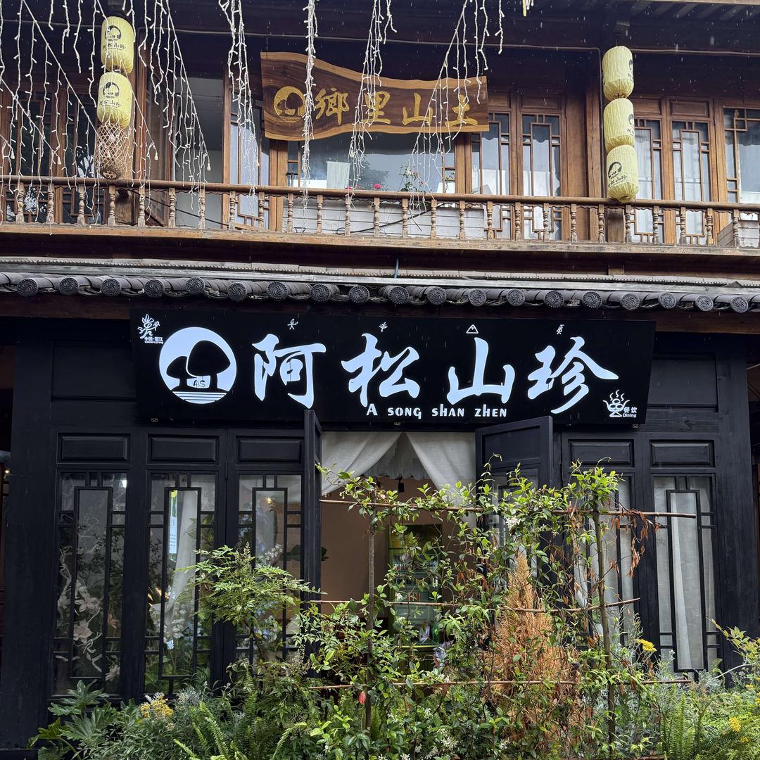 阿松餐厅·精品云南菜·野生菌腊排骨火锅
