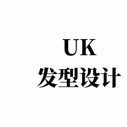 沭阳UK理发店