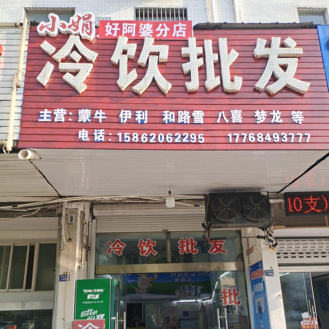 小娟冷饮批发