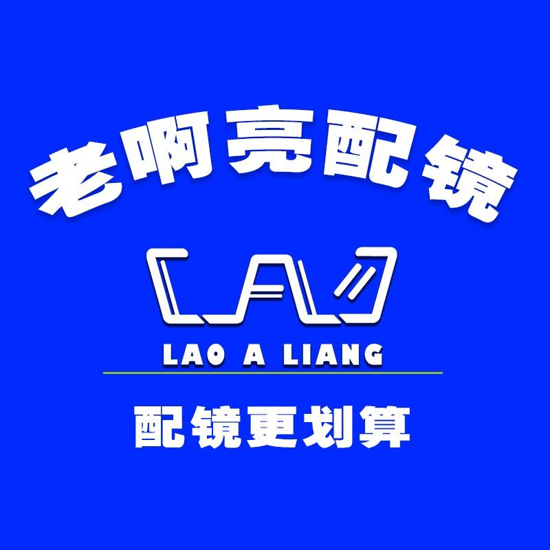 老啊亮配镜厂（六安霍山）