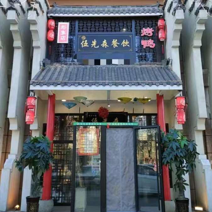 伍先森天马店餐馆