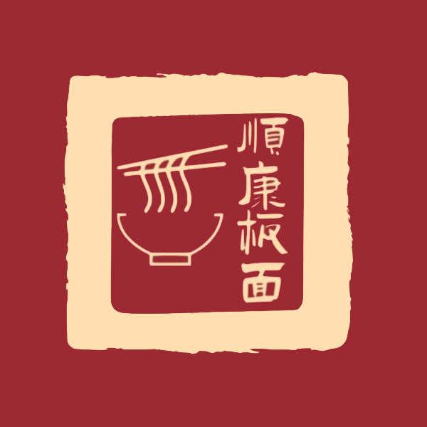 衡水市高新区顺康板面