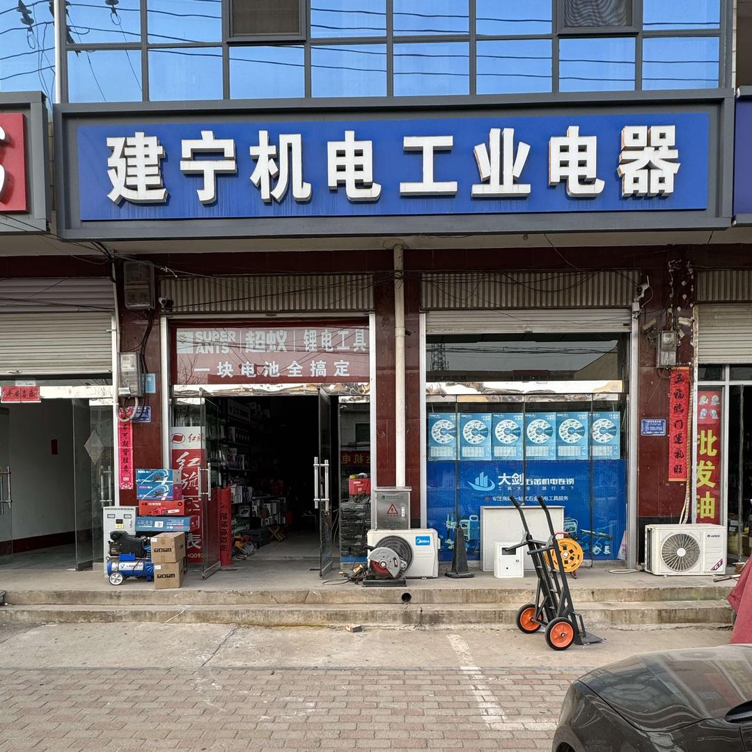 建宁机电工业电器•超蚁锂电（巨鹿店）