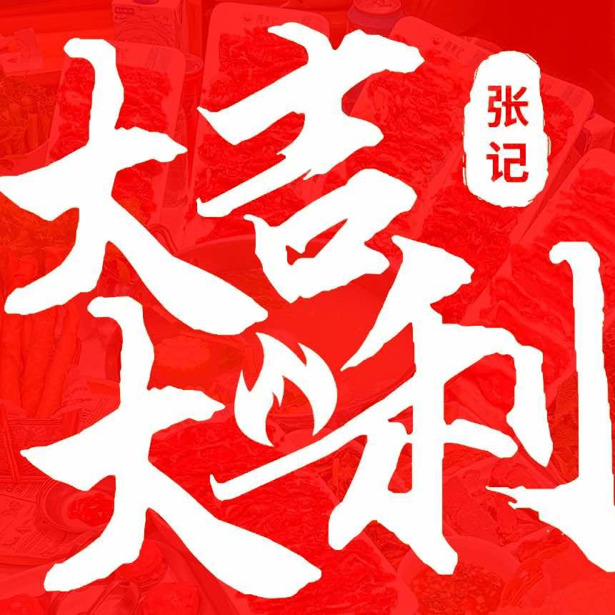 大吉大利潮汕牛肉火锅(兴城店)官方号