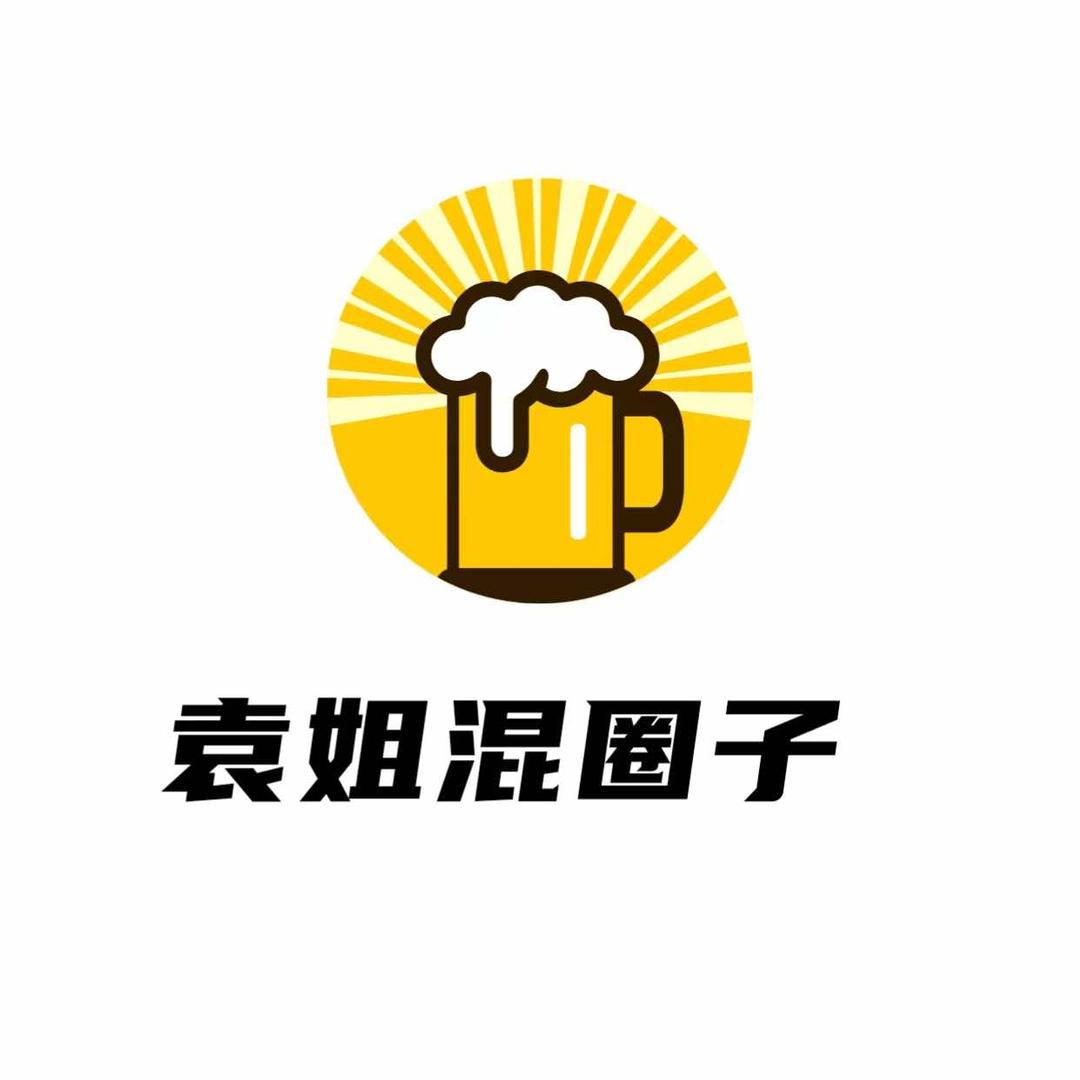 百顺快酒  袁姐  混圈子