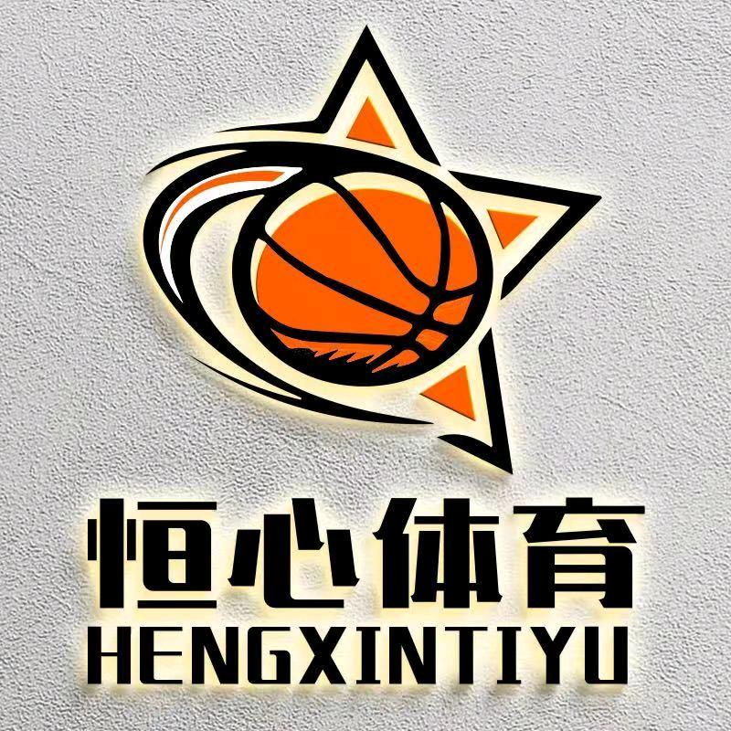 恒心青少年体育俱乐部