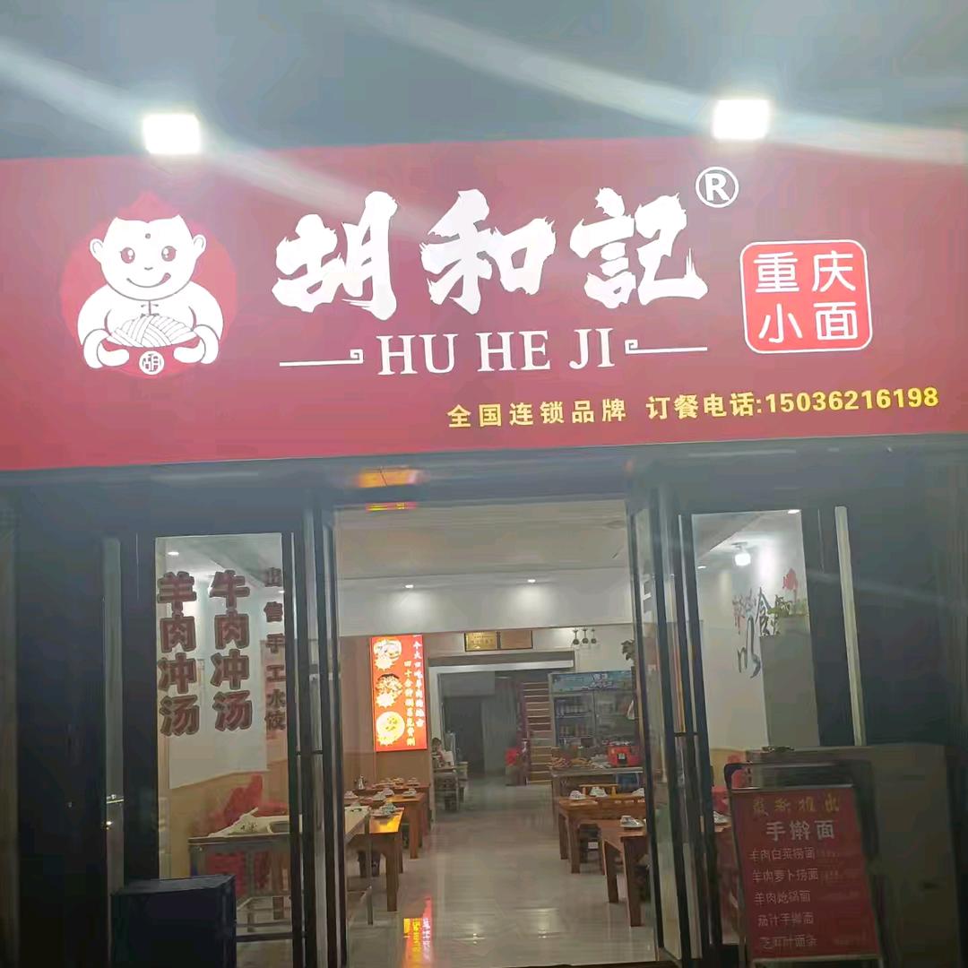 胡和记 .重庆小面