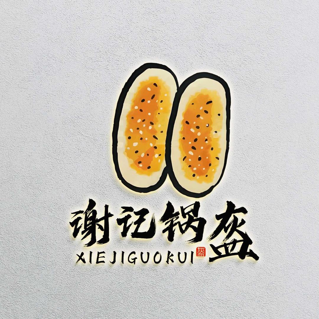 谢记锅盔（手艺人）