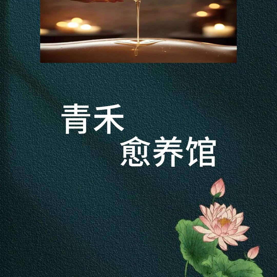 青禾愈养馆