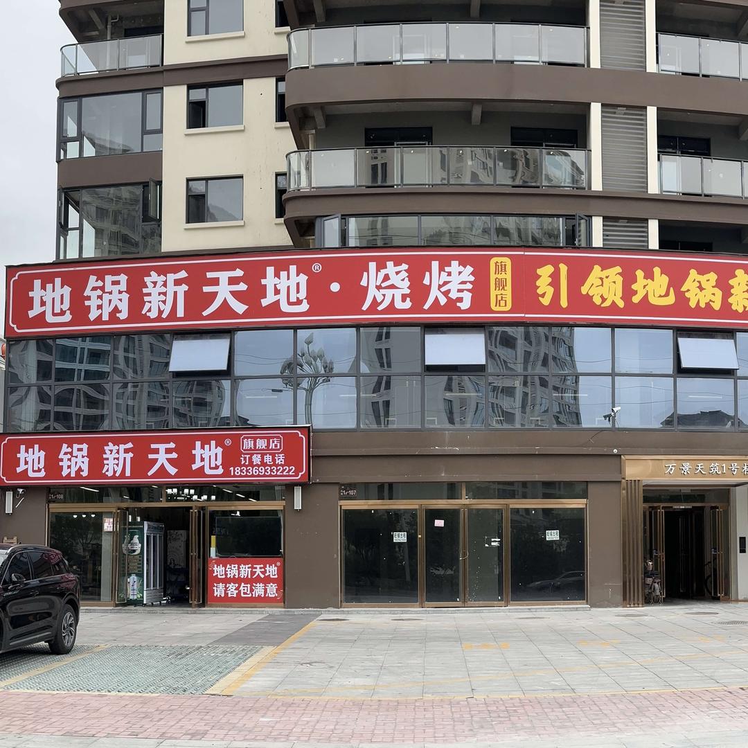 夏邑地锅新天地万景天筑店