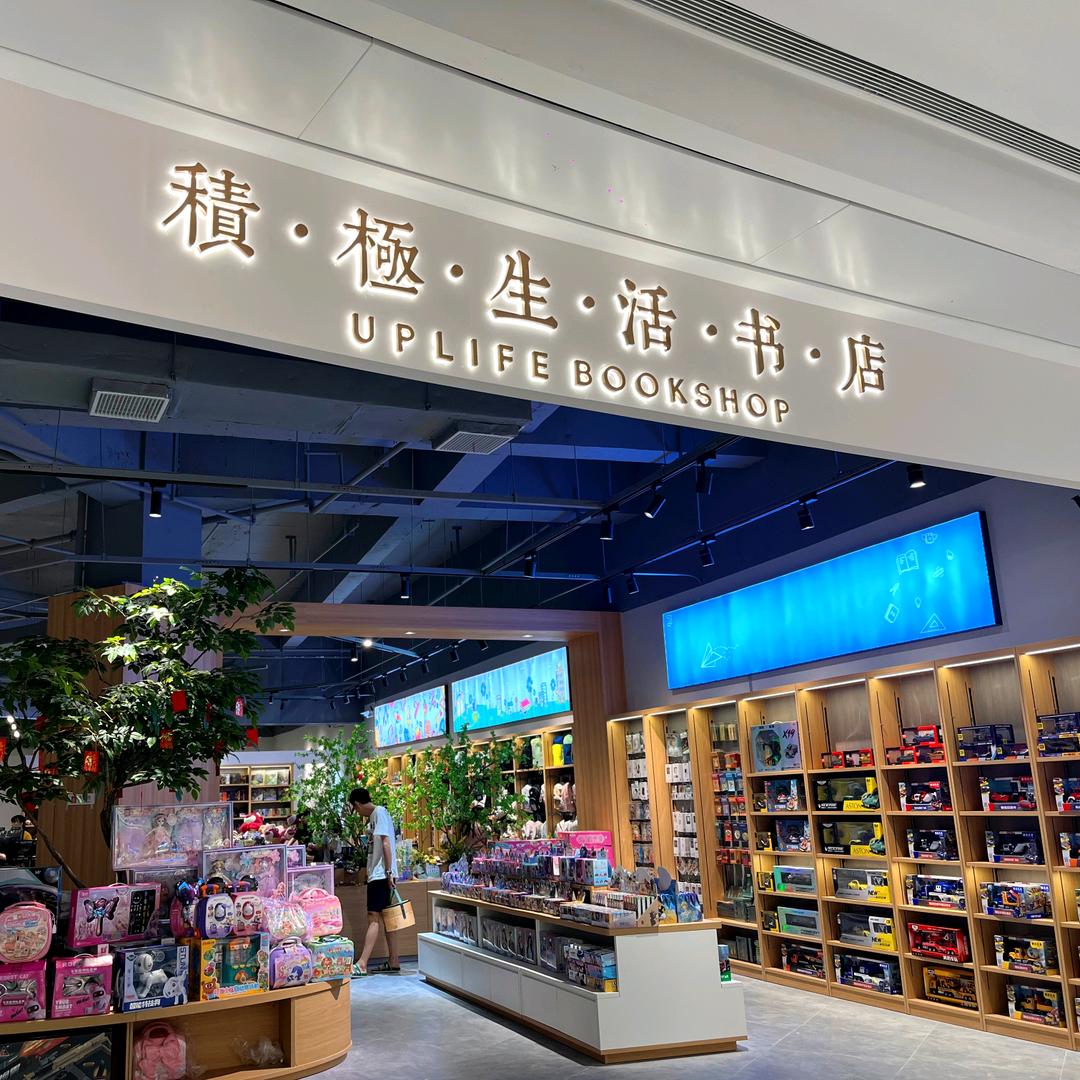 積極生活书店