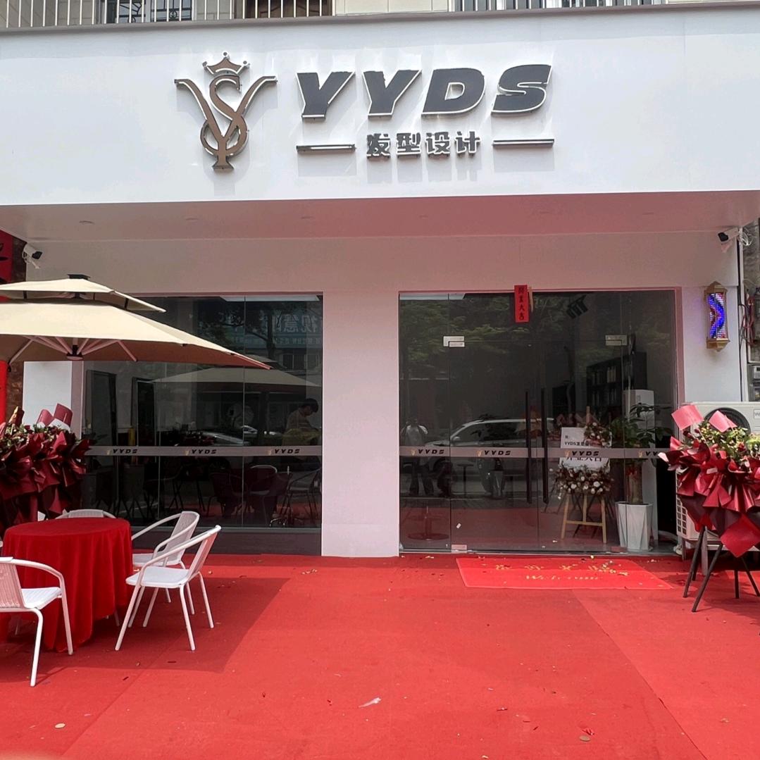 YYDS造型店