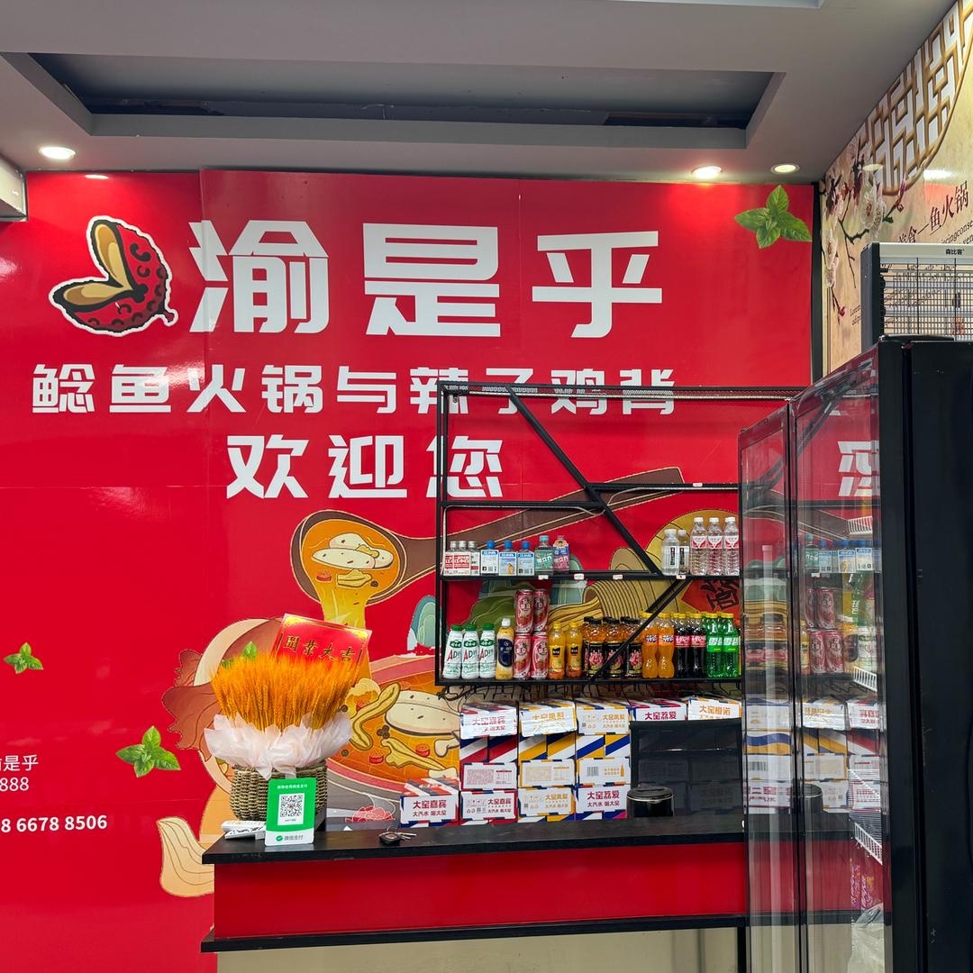 渝是乎鲶鱼火锅