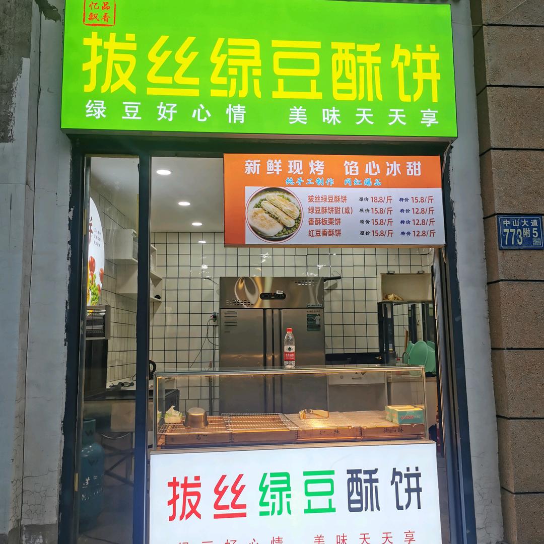 拔丝绿豆酥饼Zz