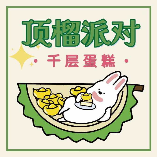 顶榴派对·千层蛋糕专门店官方号