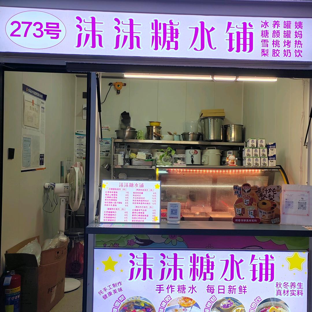 沫沫糖水铺(大学城青春市集店)官方号