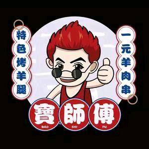 寶师傅烤羊腿店（安达店）