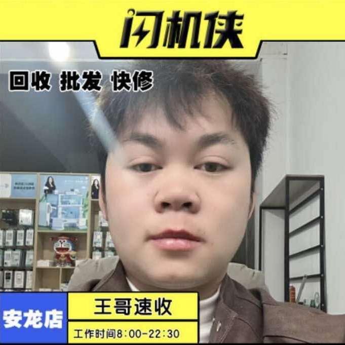 闪机侠二手机回收置换(安龙店）