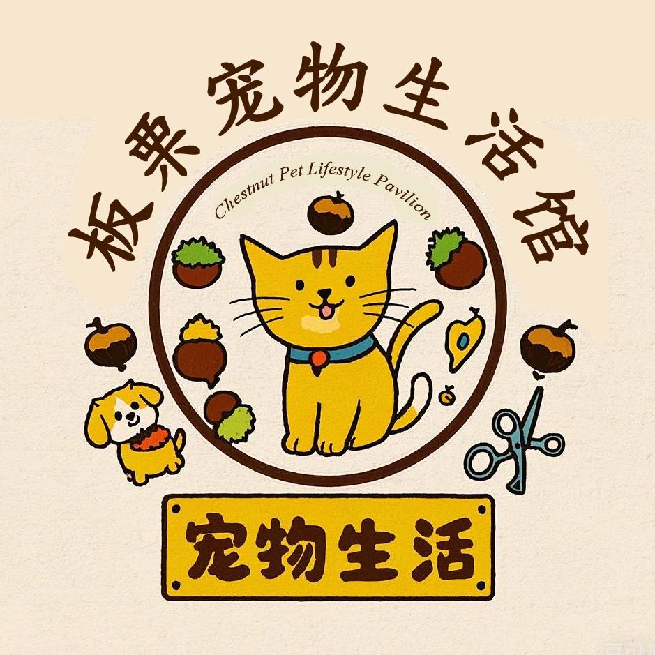 板栗宠物生活馆
