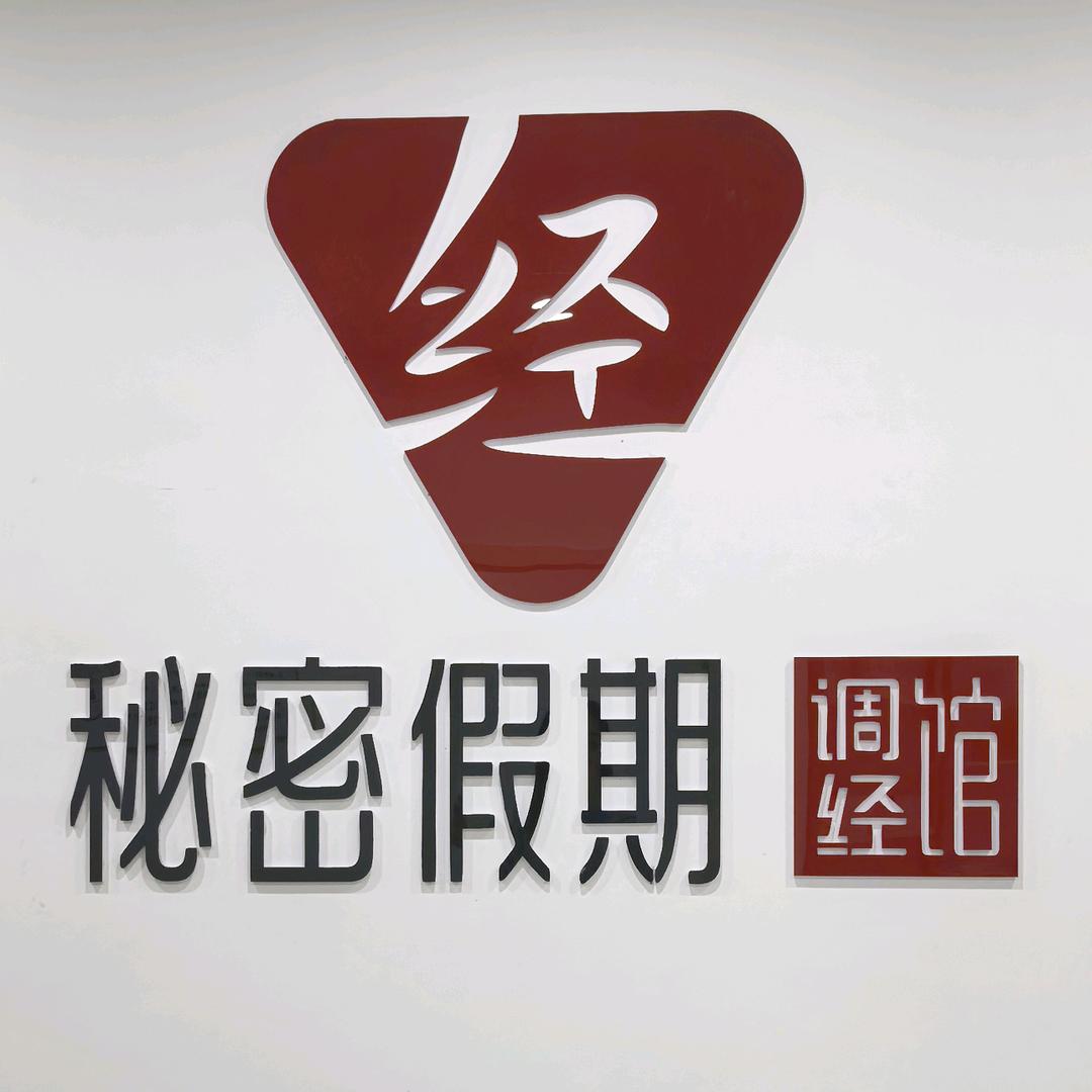 秘密假期调经馆赞皇店