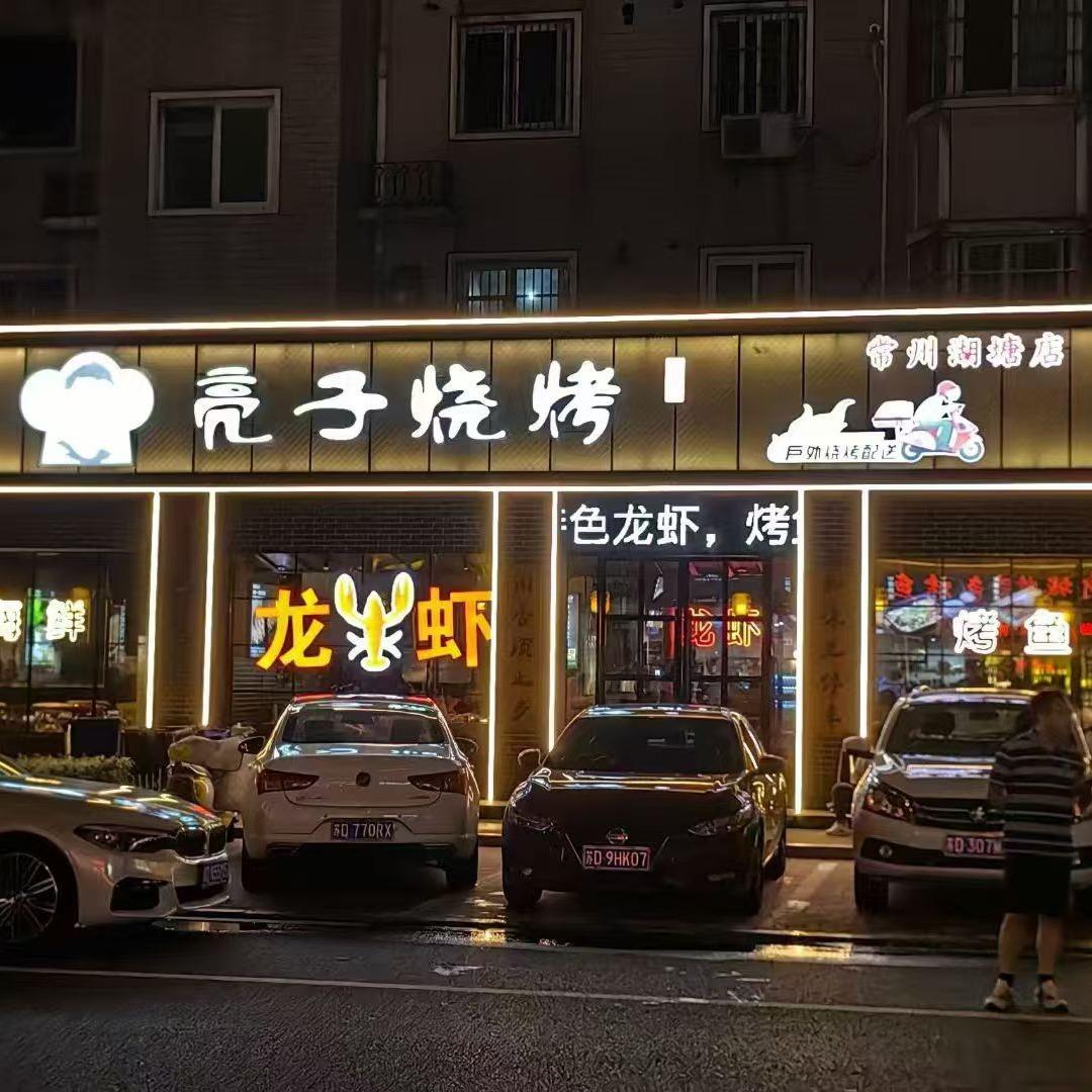 亮子烧烤常州店