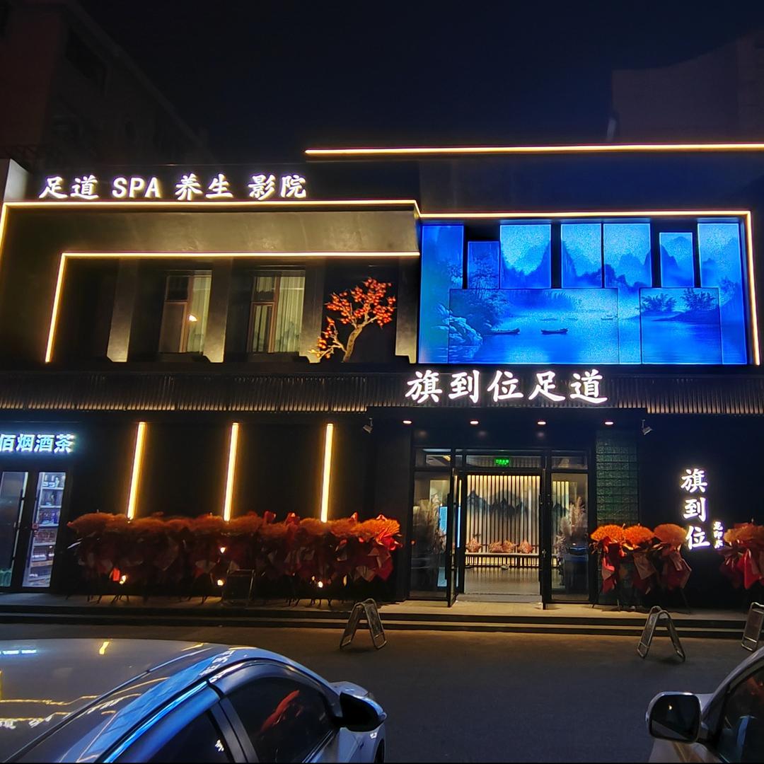 旗到位（生态大街店）