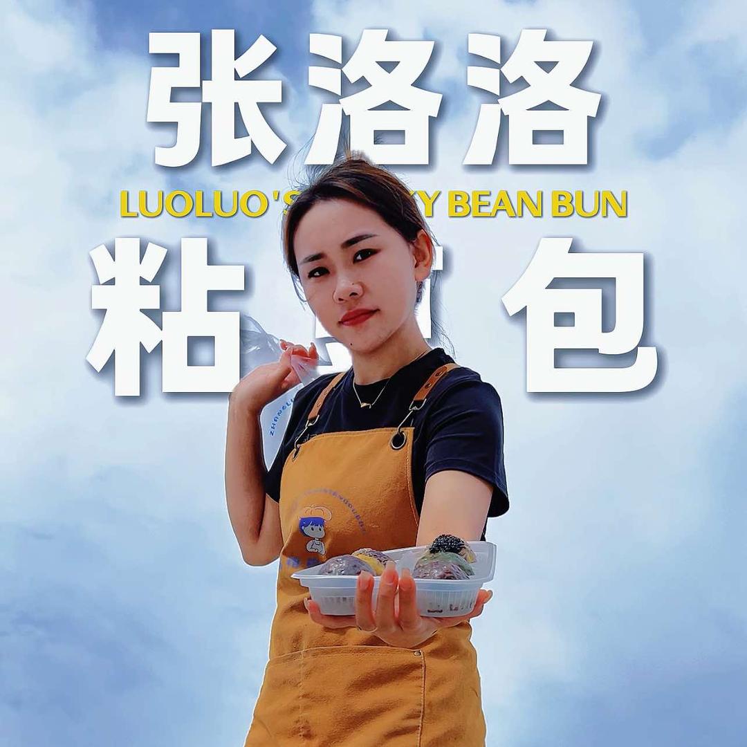 张洛洛粘豆包·张乐
