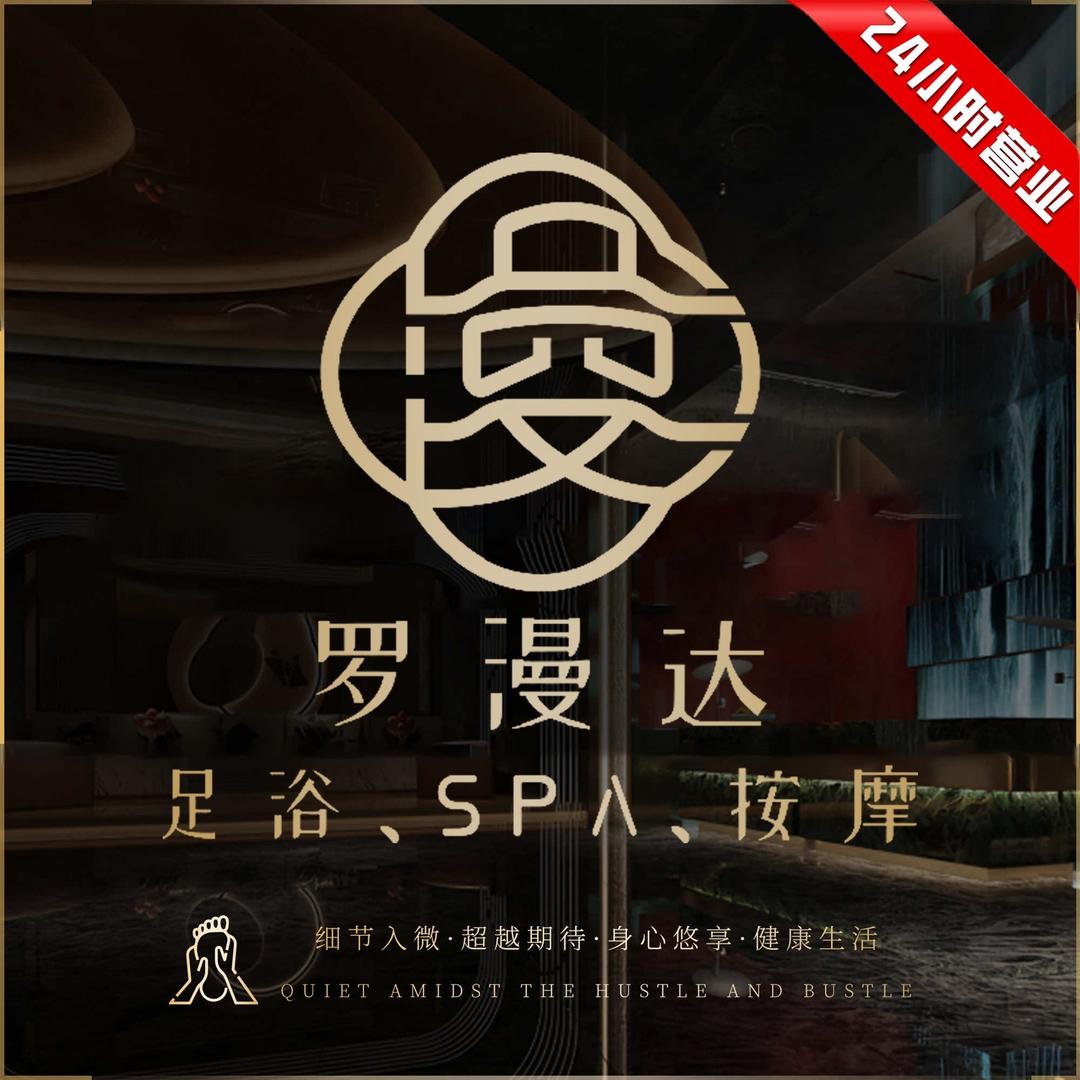 罗漫达•三温暖（仓山店）