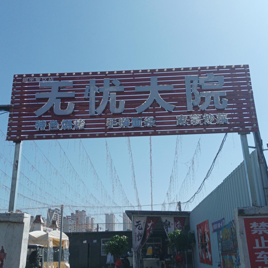 无忧烧烤大院
