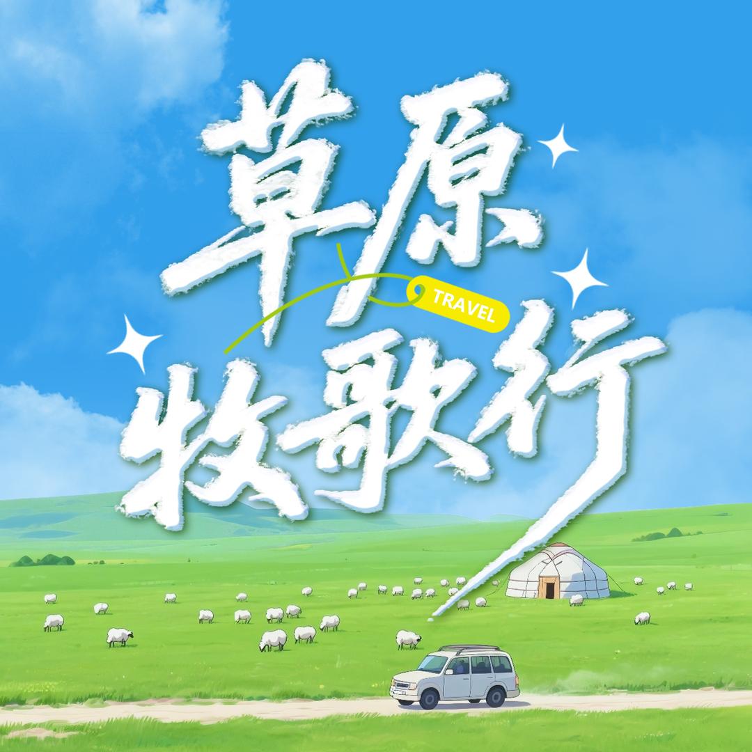 草原牧歌行（内蒙古旅游）