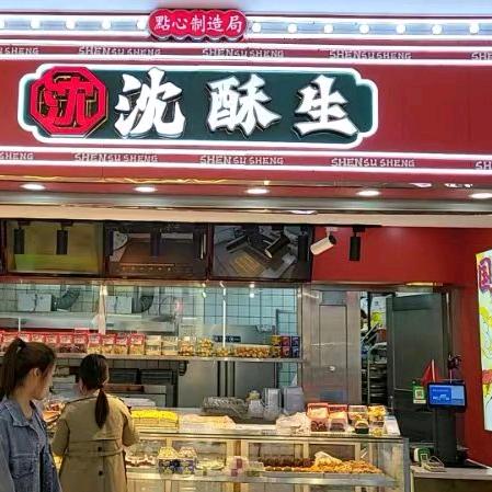 沈酥生点心局官方号