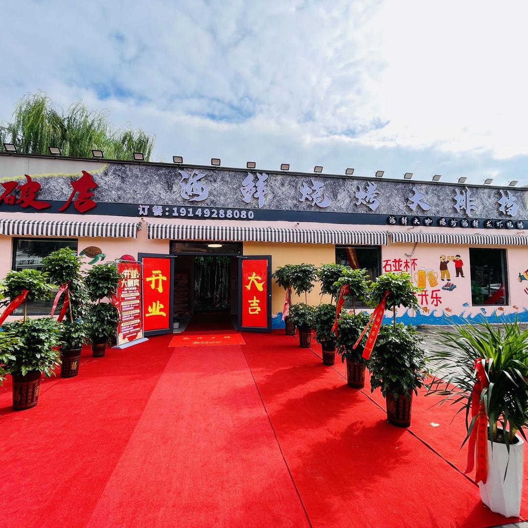 破店海鲜烧烤官方号