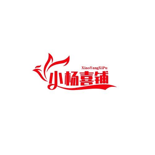固镇小杨喜铺