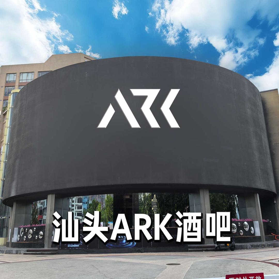 汕头ARK BAR(免税大厦店)