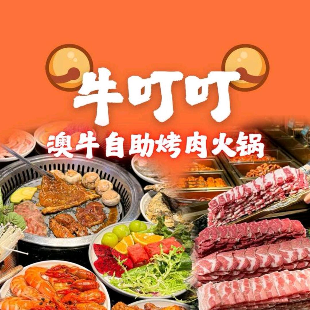 牛叮叮澳牛自助烤肉火锅官方号