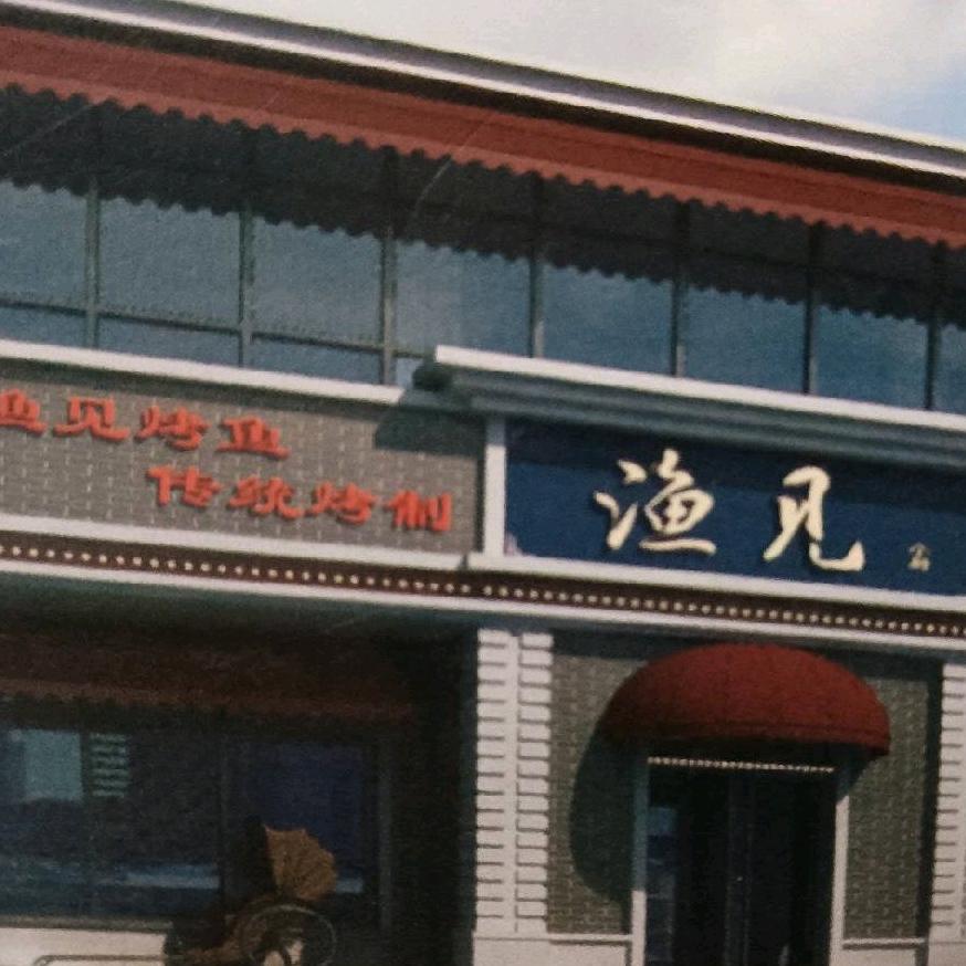 渔见小厨-利哥