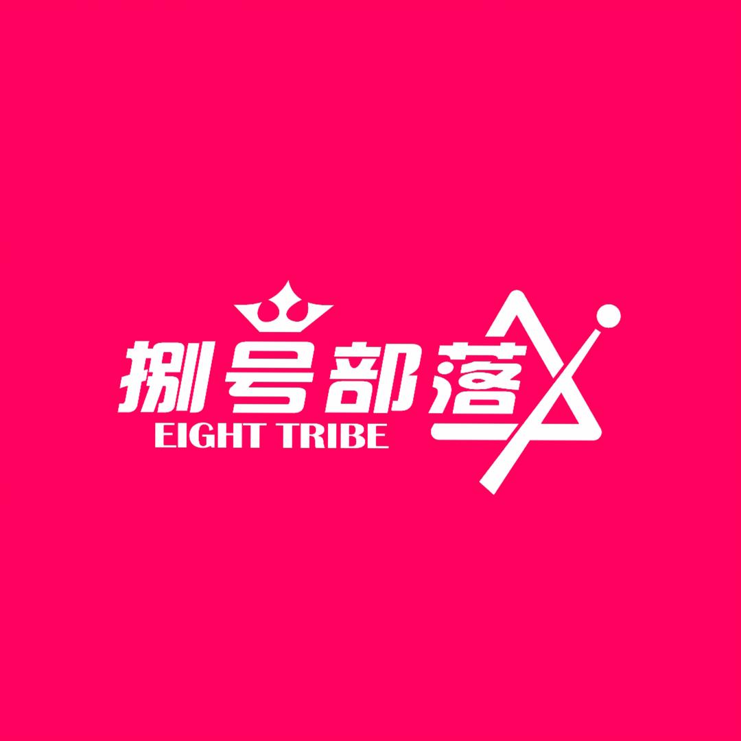 捌号部落台球俱乐部天元店