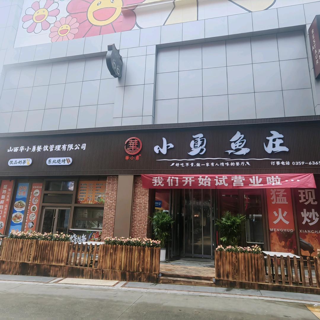 小勇鱼庄（华曦店）