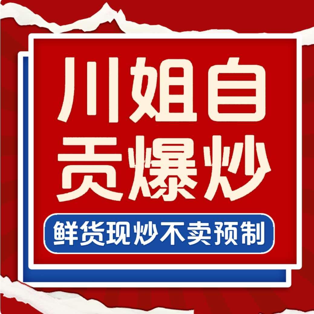 川姐爆炒